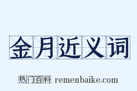金月近义词是什么意思的图片